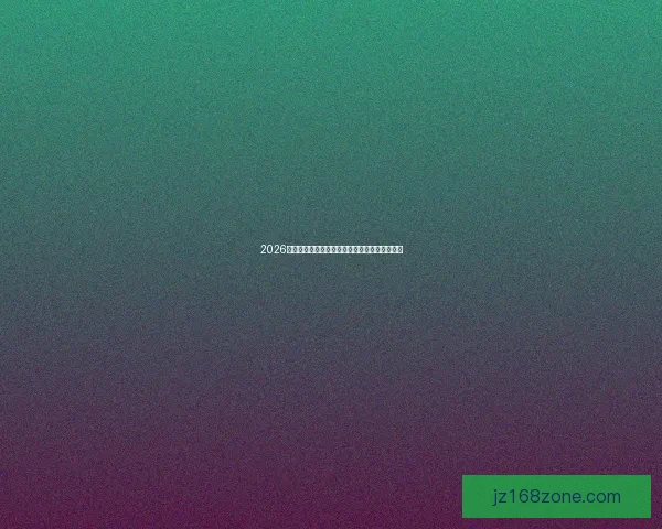 2026世界杯淘汰赛精彩对决全览及关键场次时间安排