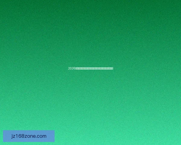 2026世界杯买球网站推荐与投注技巧解析助您轻松下注赢大奖